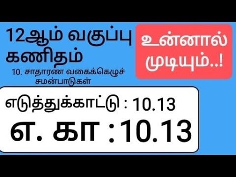 12th Maths Tamil Medium Chapter 10 Example 10.13
