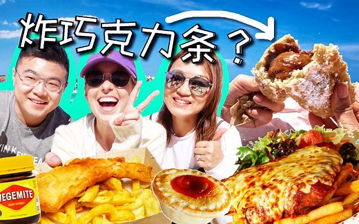 澳大利亚的国民美食？