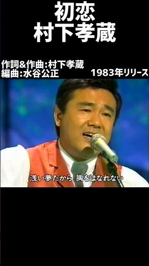 初恋 村下孝蔵#1980s #1980ssmusic #japanmusic #懐メロ #昭和 #昭和歌謡 #歌謡曲 #村下孝蔵