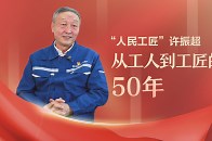 “人民工匠”许振超：从工人到匠人的50年_腾讯新闻