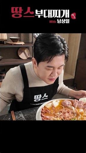 [땅스부대찌개X국악인 남상일] 흥이 나면 찾게 되는 맛 TVCF Making Film 공개