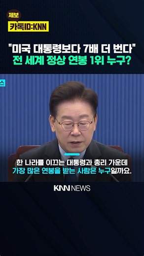 "공직 부패 막으려 38억 준다?" 전 세계 '연봉 킹' 정상의 정체 / KNN