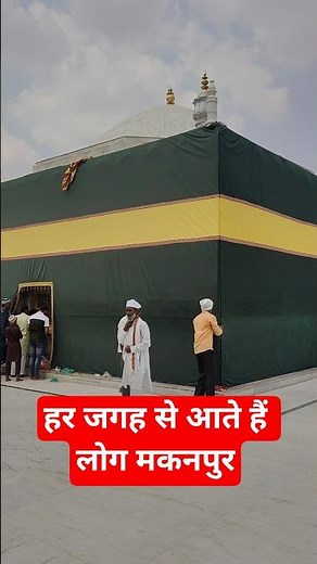 Dargah Zinda Shah Madar Makanpur Sharif #dargahmakanpur #madarepakkikaramat