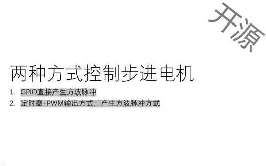 开源-两种方式实现STM32控制步进电机：GPIO方式和PWM方式