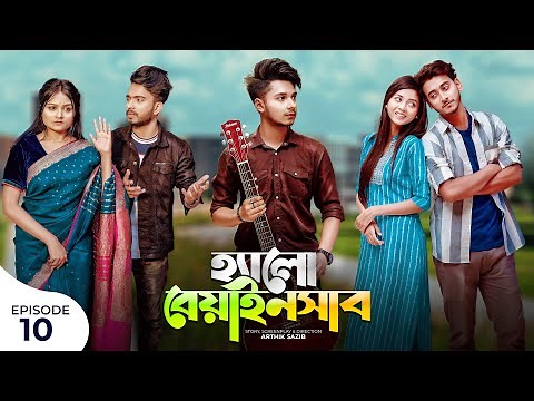 হ্যালো বেয়াইনসাব | Hello Beainshab | Episode 10 | Prank King | Drama Serial | New Bangla Natok 2022