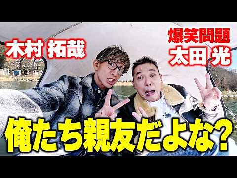 【木村探歩！】木村拓哉の親友が来た！爆笑問題太田光と吉祥寺を探歩する