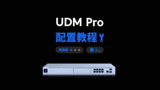 快速设置 UDM Pro，配置教程
