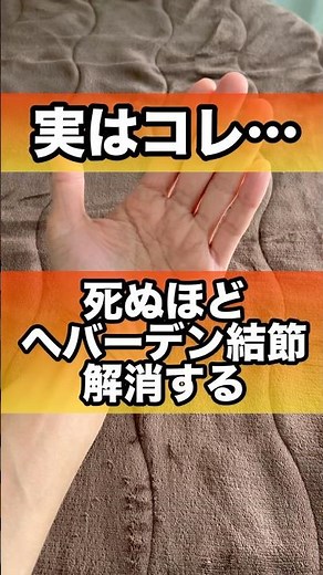 ヘバーデン結節で曲げづらい指がラクになる方法#ヘバーデン結節 #指痛い#手の痛み