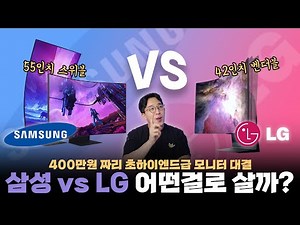 만약 400만원이 있다면 둘 중 뭐삼? LG vs 삼성 초하이엔드급 모니터 싸움