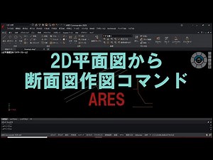 2D平面図から断面図作図コマンド ARES