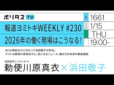 報道ヨミトキWEEKLY #230 2026年の働く現場はこうなる！｜MCは津田大介に代わって浜田敬子が担当。気になるニュース、働き方の未来を徹底議論｜ゲスト：勅使川原真衣（1/15）#ポリタスTV