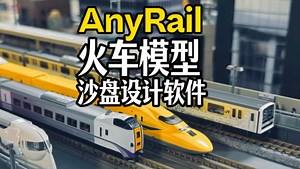 火车模型沙盘布局设计软件AnyRail官方中文版