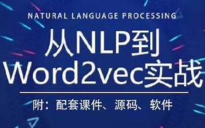 神了！清华大佬几个小时把困扰我多年的自然语言处理搞定了【NLP到Word2vec实战课程】词向量模型