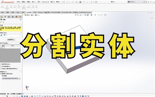 正确使用SolidWorks分割命令到底有多重要？工作速度直接翻倍