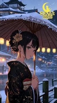 ❄️ 冬の夜、和風ジャズに包まれる80秒｜ここちよnight