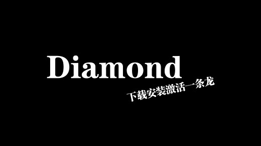 ［学习分享］数电软件Diamond下载安装激活