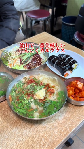 🏠기장손칼국수 ⏰9:00〜20:00 📍부산광역시 부산진구 부전동 256-6 #기장손칼국수 ⬆️NAVERマップで調べる時はコピペしてね🔍 ソミョンのメイン通りの裏にある､ひときわ行列が目立つカルグクス屋さん🇰🇷 2階も合わせて100席ぐらいあるのに常に満席の人気店！ 店内みんな韓国人で観光客ゼロ！ これは美味しいに決まってる😋 お世辞抜きで今まで食べたカルグクスでNo.1✨ 強いてゆうなら少し最後にんにくきつかったので､にんにく少なめにすると良いかも！ ビビンカルグクスも野菜たっぷりで美味しすぎました☺️ 並んでても回転めっちゃ早いので釜山に行かれた際は是非です😊 #韓国グルメ #釜山グルメ #カルグクス #서면맛집