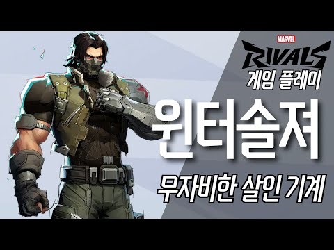 마블 라이벌즈 윈터 솔져 캐릭터 공략 & 플레이 영상