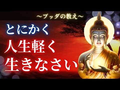 【ブッダの教え】軽く生きなさい。「重い」ほど人生が停滞する理由