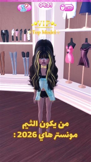 ثيم مونستر هاي دريس تو امبريس ✨ #dresstoimpress #دريس_تو_امبريس #roblox #dti