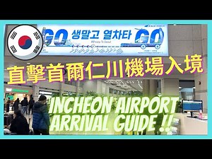 [KOREA TRAVEL] 首爾仁川機場入境複雜嗎? Arriving at Incheon Airport 🇰🇷 Seoul - Quick Guide 2022
