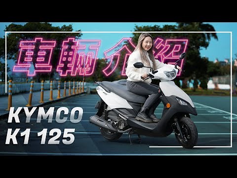 超級英雄，全民旗艦！｜K1 125 車輛介紹