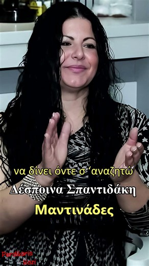 Ήθελα δίδυμες καρδιές - Δέσποινα Σπαντιδάκη - Μαντινάδες #μαντινάδεσ
