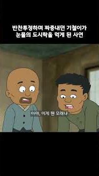 기철이의 눈물젖은 도시락ㅠㅠ #검정고무신