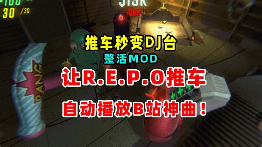 R.E.P.O解锁移动DJ台隐藏玩法，能让推车自动播放BGM，超好玩音响推车MOD下载安装方法