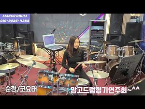 #순정#코요태#신들린여성드럼연주#망고드럼연주회
