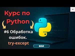 Python с нуля. Как ловить исключения в Python | Обработка ошибок Python
