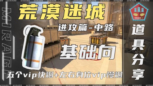 【Mirage基础向道具】五个瞄点简单的vip快烟 左右身位vip慢烟