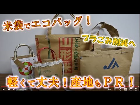 手づくり！プラごみ削減へ 米袋でエコバッグ 軽くて丈夫 産地ＰＲ