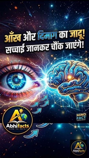 Your Eyes Are Actually Blind! 🤯 Your Brain Creates What You See | Human Eye Facts