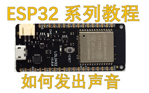 使用ESP32发出声音，ArduinoIDE，库函数，简单易上手，使用ESP32轻松谱出一首曲子，播放自定义的音乐