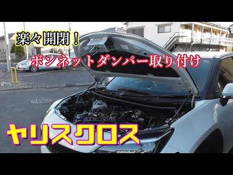 【ヤリスクロス】楽々開閉！ボンネットダンパー取り付け Toyota Yaris Cross