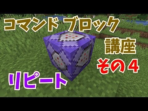 【マイクラ】コマンドブロック講座 その４ コマンドブロックの種類～リピート編～【初心者向け】