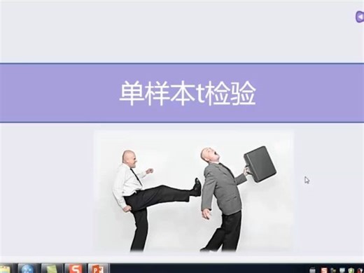 第 31 节 单样本 t 检验