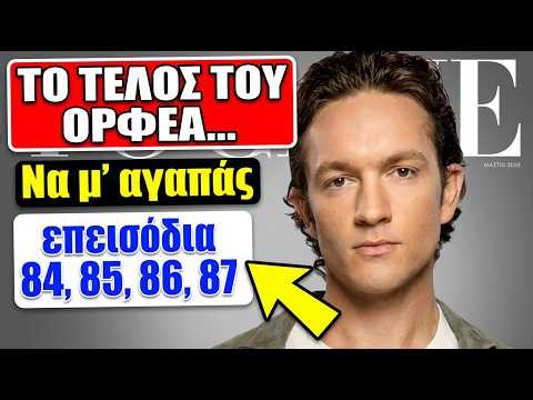 Να μ’ αγαπάς επόμενα επεισόδια 84, 85, 86, 87 | Το ΤΕΛΟΣ του ΟΡΦΕΑ & Ο ΑΓΝΩΣΤΟΣ τηλεφωνεί στη Σοφία