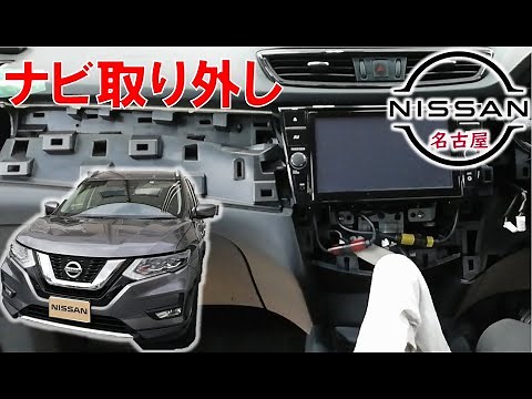 [X-TRAIL] [Maintenance Guide] Interior Navigation System Removal and Installation Instructions fo...