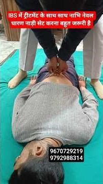 IBS में ट्रीटमेंट के साथ साथ नाभि नेवल धारण नाड़ी सेट करना बहुत जरूरी होता हैं #ibs #कब्ज #lucknow
