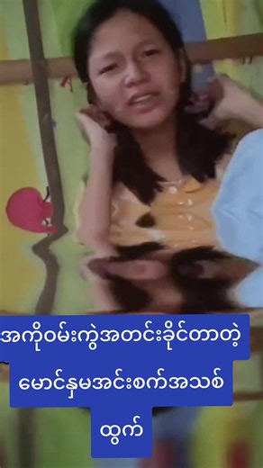 မောင်နှမအင်းစက် အသစ် - အကိုဝမ်းကွဲအတင်းခိုင်တာတဲ့ မောင်နှမအင်းစက်