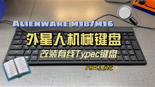 外星人Alienware笔记本机械键盘改装typec有线键盘M18/M16键盘魔改