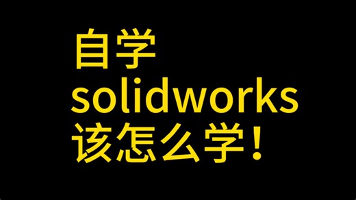 自学solidworks该怎么学！全网最详细自学学习攻略！