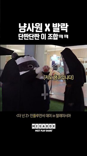 메가박스 냥사원 X '더 넌 2' 발락(?)