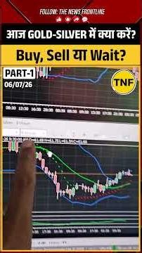 Gold Silver Price Today: आज Gold Silver में क्या करें? Buy, Sell या Wait? Amit Jain से जानिए #gold