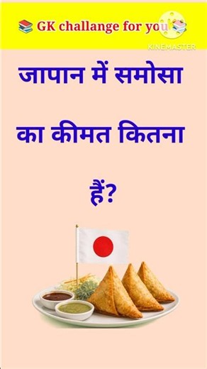 General Knowledge Questions 😯 GK Questions 👉 How much does a samosa cost in Japan? #gk #viralvideo