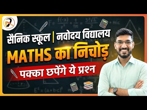 🔥18 Jan Exam | AISSEE Most Important Questions for Entrance Exam 2026 | Sainik School Maths