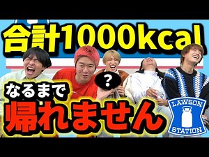 【地獄】コンビニ合計1000キロカロリーぴったりなるまで帰れませんで腹はち切れたwwww