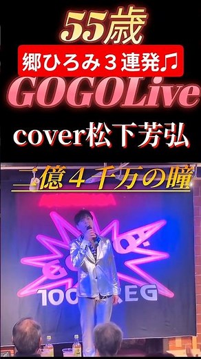 郷ひろみ ２億４千万の瞳 cover松下芳弘先生 #shorts